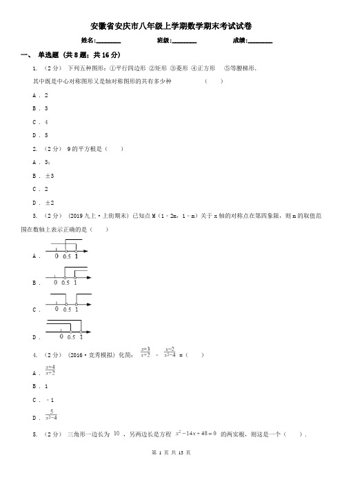 安徽省安庆市八年级上学期数学期末考试试卷 