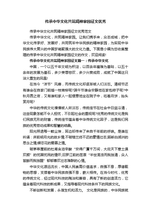 传承中华文化共筑精神家园征文优秀