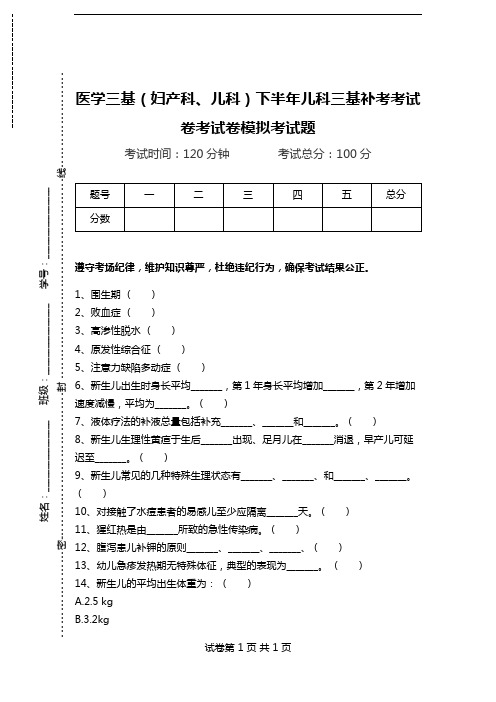 医学三基(妇产科、儿科)下半年儿科三基补考考试卷考试卷模拟考试题.doc