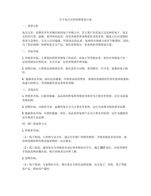 关于兔宝宝的营销策划方案