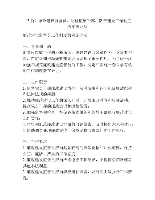 (3篇)廉政建设监督员、纪检监察干部、队伍建设工作制度的实施办法