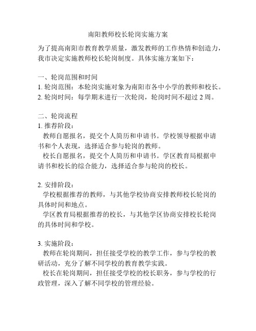 南阳教师校长轮岗实施方案