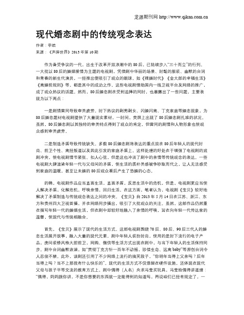 现代婚恋剧中的传统观念表达