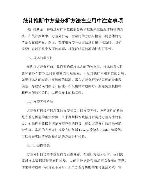 统计推断中方差分析方法在应用中注意事项