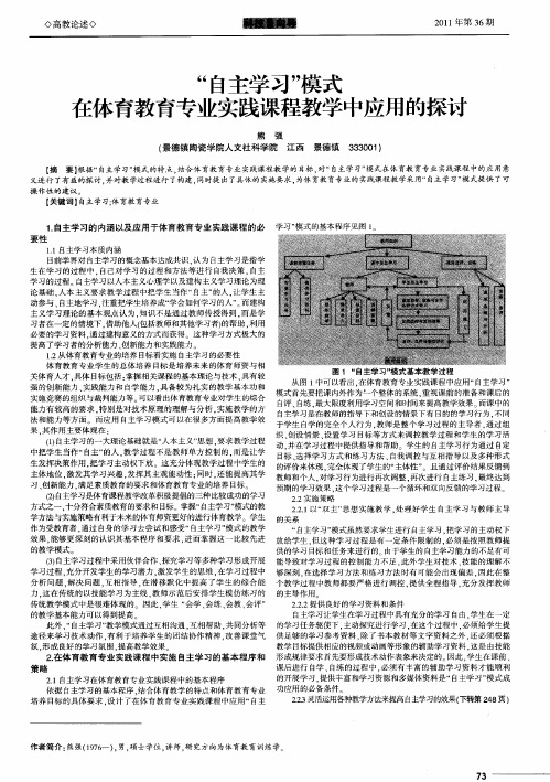 “自主学习”模式在体育教育专业实践课程教学中应用的探讨