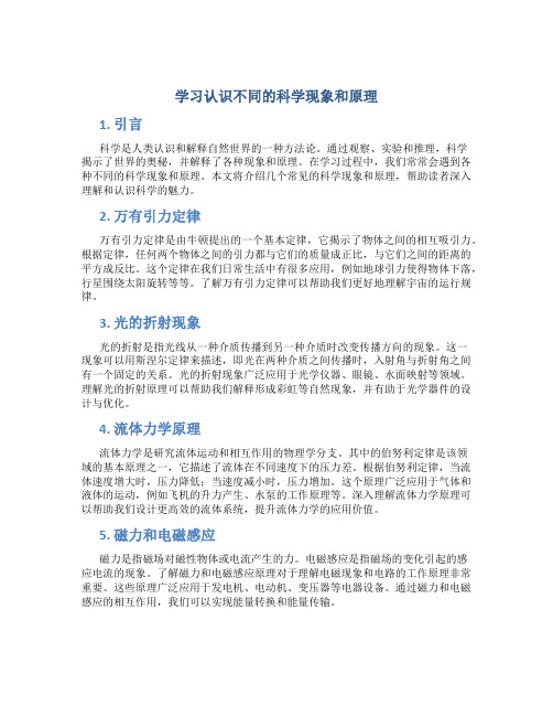 学习认识不同的科学现象和原理