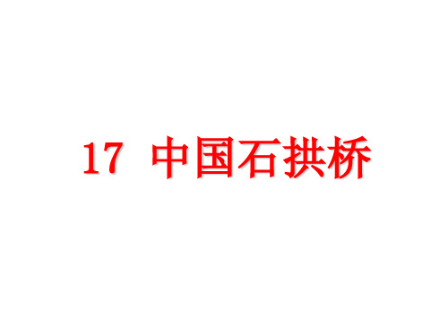 人教部编版八年级语文上册教学课件:17.中国石拱桥 (共49张PPT)