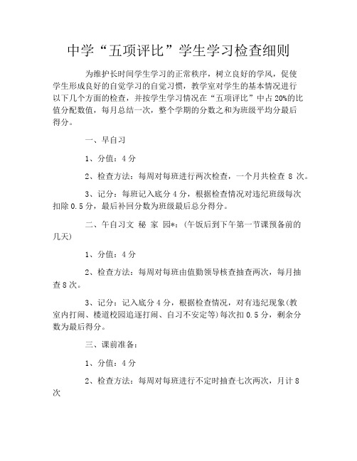 中学“五项评比”学生学习检查细则