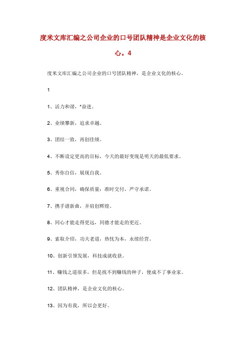 公司企业的口号团队精神是企业文化的核心。4.doc