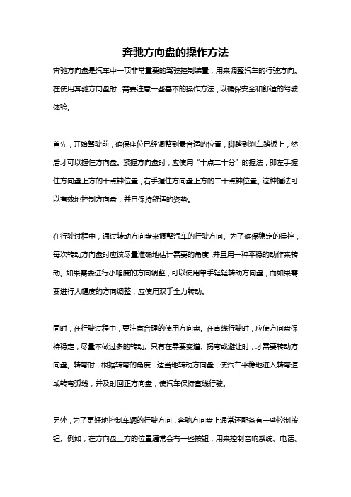 奔驰方向盘的操作方法