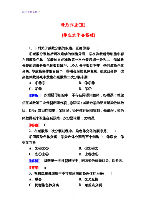 人教新课标版生物必修二课后作业5 减数分裂的过程含解析