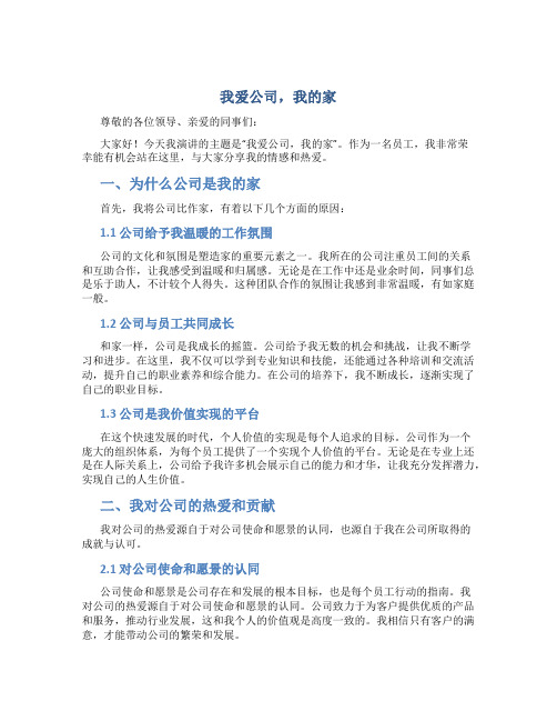 我爱公司我的家演讲稿