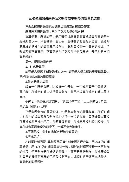 艺考命题编讲故事范文编导故事编写的题目及答案