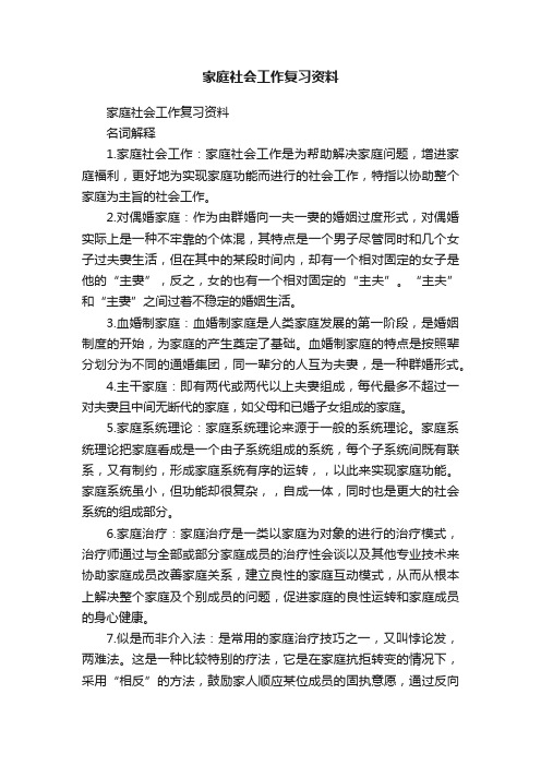 家庭社会工作复习资料