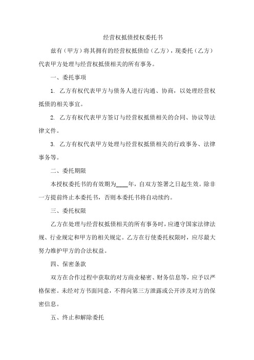 经营权抵债授权委托书