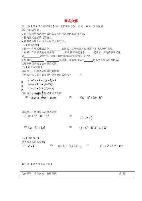 八年级数学下册 4.3.3 因式分解导学稿(无答案)(新版)