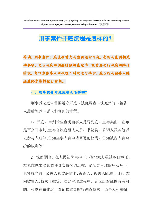 刑事案件开庭流程是怎样的?