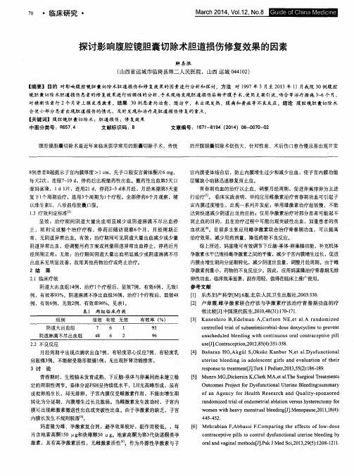 探讨影响腹腔镜胆囊切除术胆道损伤修复效果的因素