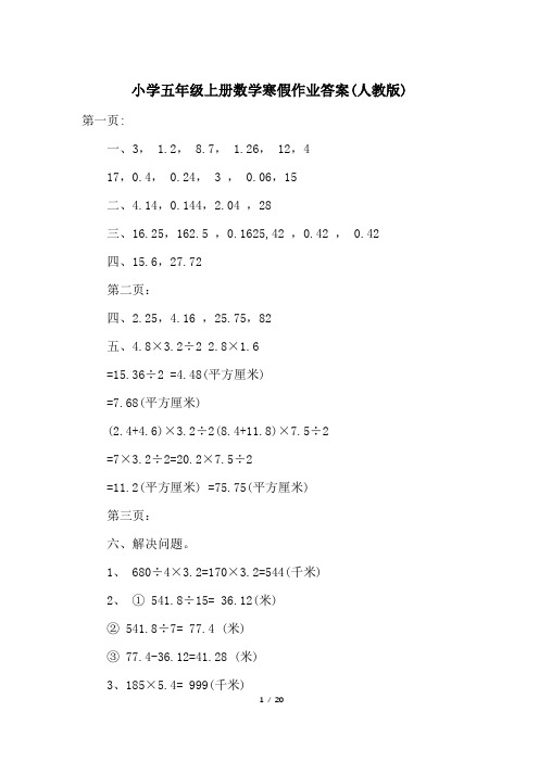 小学五年级上册数学寒假作业答案(人教版)