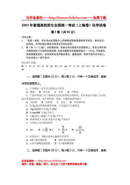 2003上海高考化学试题及答案