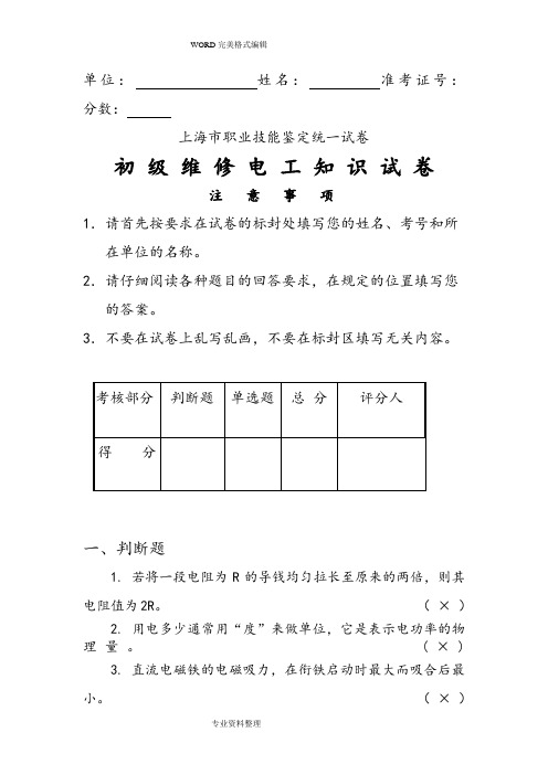 维修电工初级理论试题[含答案解析]