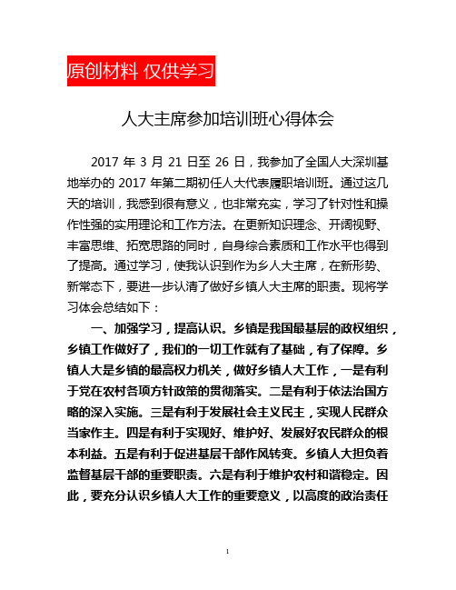 人大主席参加培训班心得体会