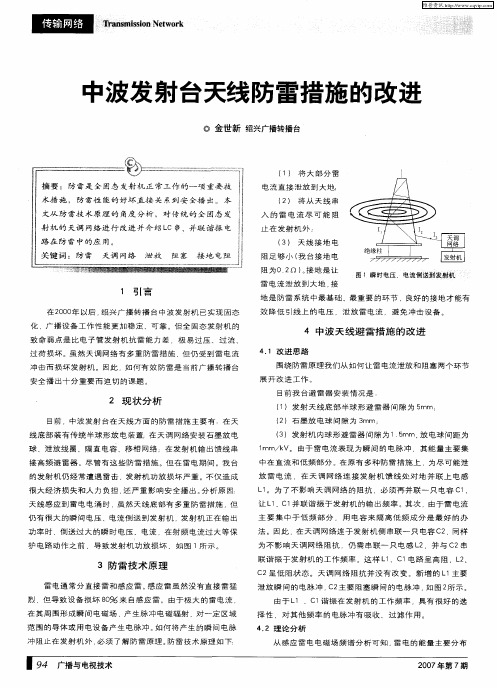 中波发射台天线防雷措施的改进