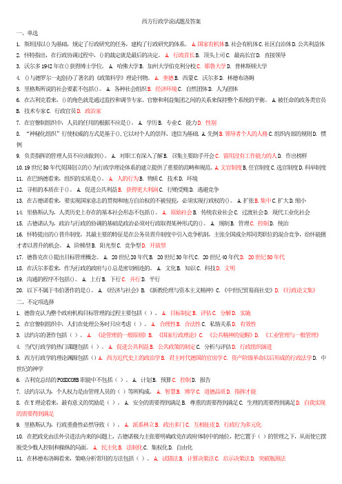 西方行政学说试题及答案