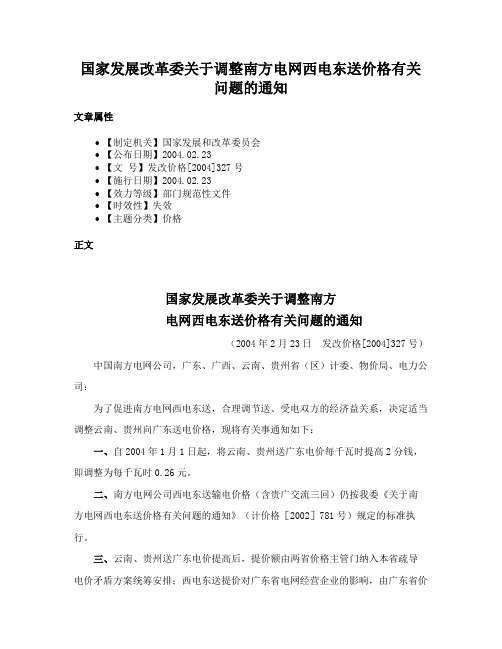 国家发展改革委关于调整南方电网西电东送价格有关问题的通知