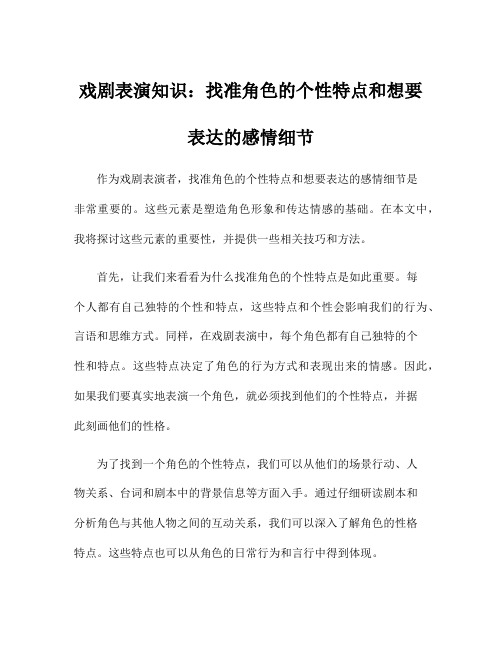 戏剧表演知识：找准角色的个性特点和想要表达的感情细节