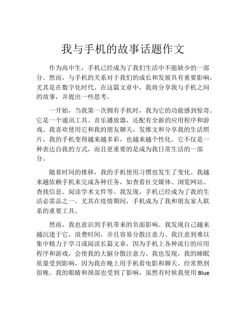 我与手机的故事话题作文