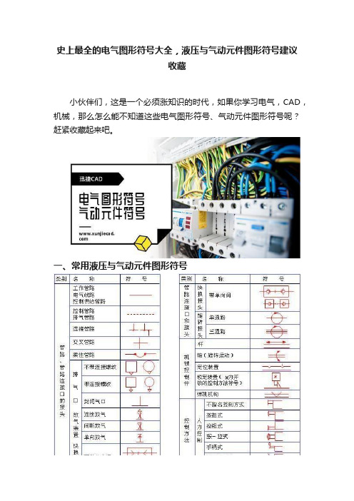 史上最全的电气图形符号大全，液压与气动元件图形符号建议收藏