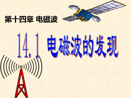 人教版高中物理选修3-4第十四章：14.1-电磁波的发现 和 14.2电磁振荡课件(共38张PPT)