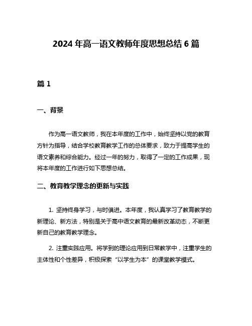 2024年高一语文教师年度思想总结6篇