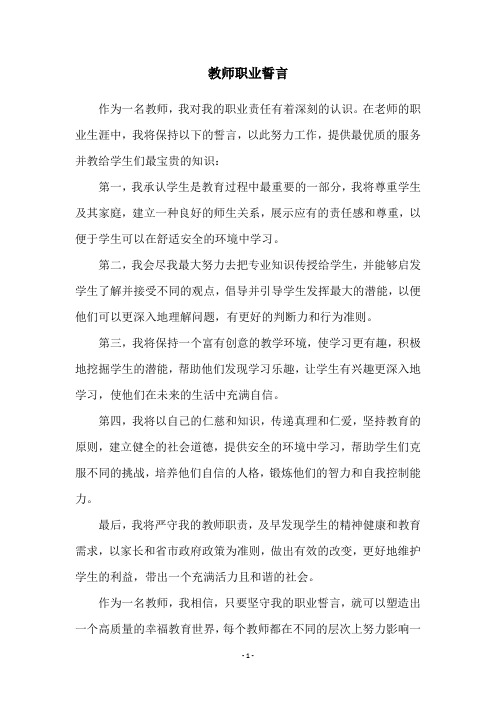 教师职业誓言