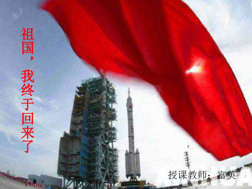 六年级语文祖国,我终于回来了2