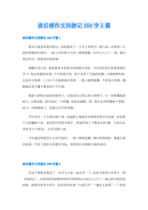 读后感作文西游记350字5篇