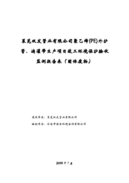 聚乙烯(PE)外护管、滴灌带生产项目竣工环保验收监测报告