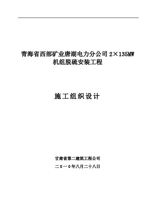 青海省西部矿业唐湖电力分公司2×135MW机组脱硫安装工程施工组织设计