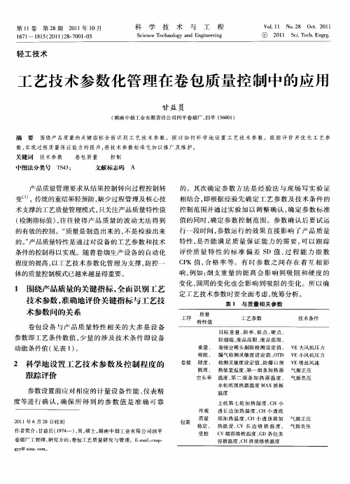 工艺技术参数化管理在卷包质量控制中的应用