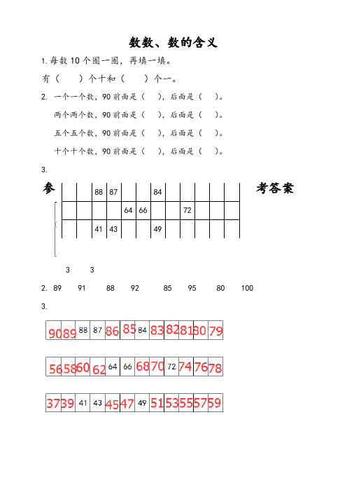 苏教版数学1年级下册课时练  第三单元认识100以内的数 含答案