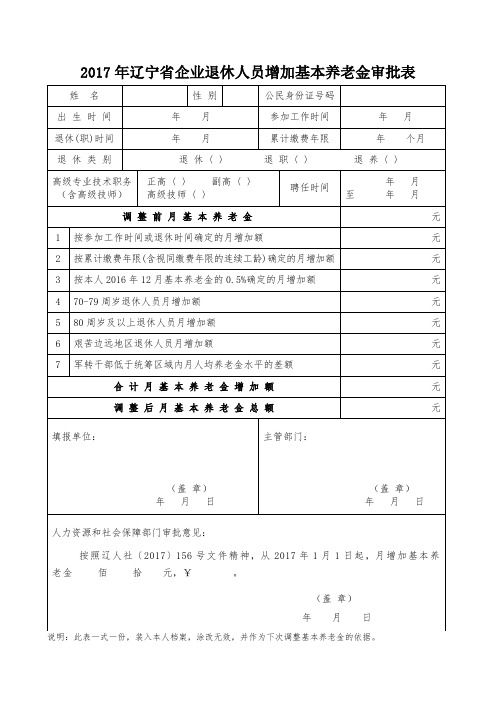 2017年辽宁企业退休人员增加基本养老金审批表