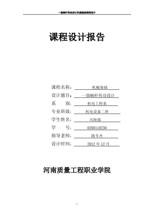 机械设计课程设计单级蜗轮蜗杆减速器说明书(DOC)