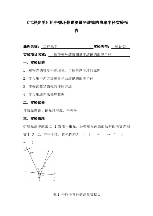 《工程光学》用牛顿环装置测量平透镜的曲率半径实验报告