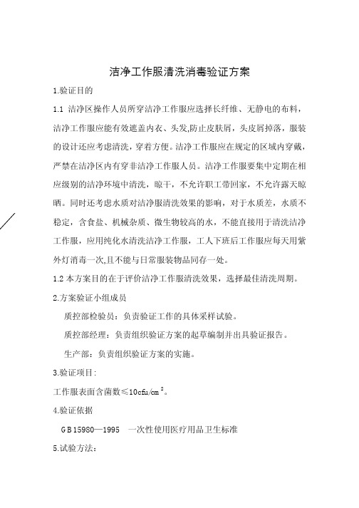 洁净工作服清洗消毒验证方案