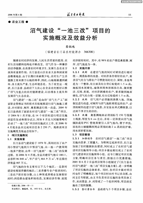 沼气建设“一池三改”项目的实施概况及效益分析