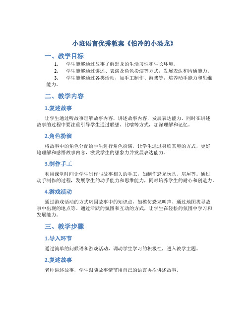 小班语言优秀教案《怕冷的小恐龙》