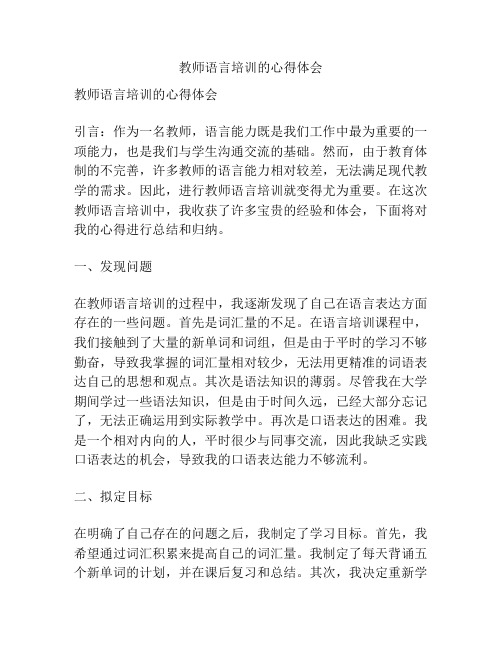 教师语言培训的心得体会