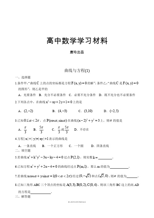 高中数学人教A版选修2-1高二数学下册《曲线与方程1》测试题.docx