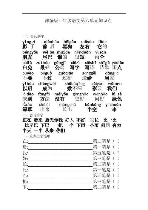 最新人教部编版一年级上册语文第六单元知识汇总及单元练习题【精心整理】